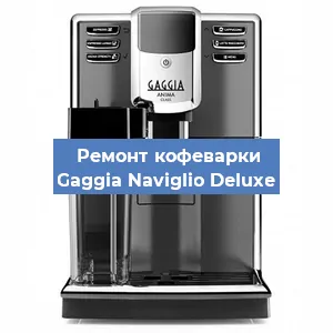 Замена дренажного клапана на кофемашине Gaggia Naviglio Deluxe в Москве